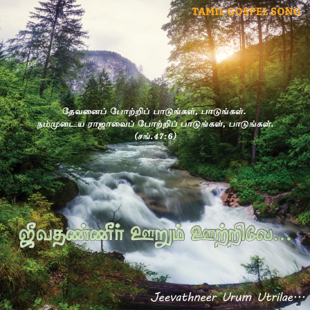 ஜீவதண்ணீர் ஊறும் ஊற்றிலே