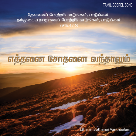 எத்தனை சோதனை வந்தாலும்
