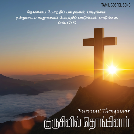 குருசினில் தொங்கி குருதியும்