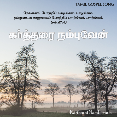 கர்த்தரை நம்புவேன்