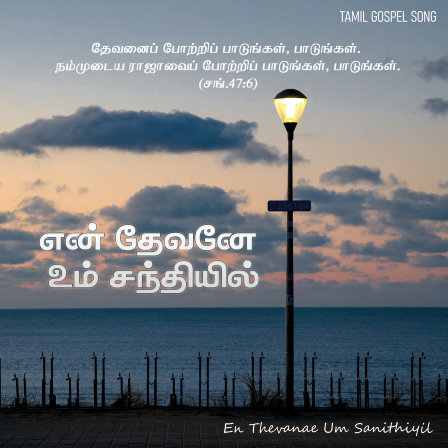 என் தேவனே உம் சந்நிதியில்
