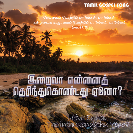 இறைவா என்னைத் தெரிந்துகொண்டதும்