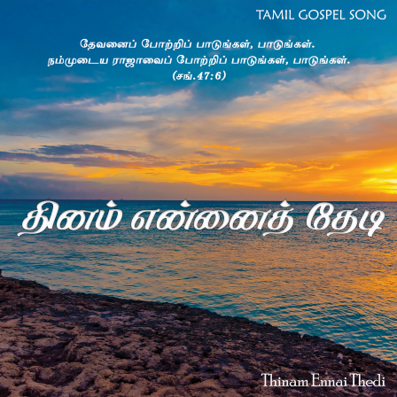 தினம் என்னைத் தேடி