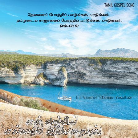 என் வாழ்வில் எல்லாமே இயேசு