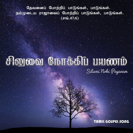 சிலுவை நோக்கிப் பயணம்