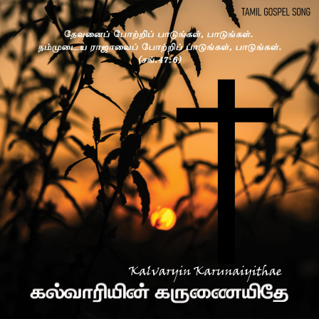 கல்வாரியின் கருணையிதே