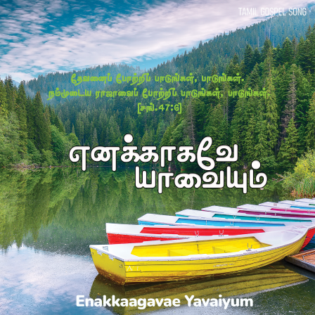 எனக்காகவே யாவையும்
