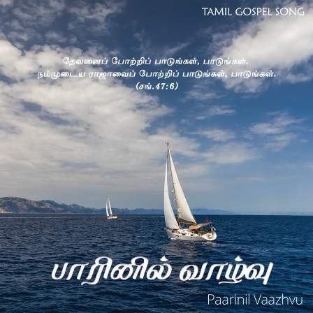 பாரினில் வாழ்வு