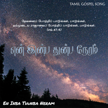 என் இன்ப துன்ப நேரம்
