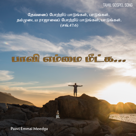 பாவி எம்மை மீட்க