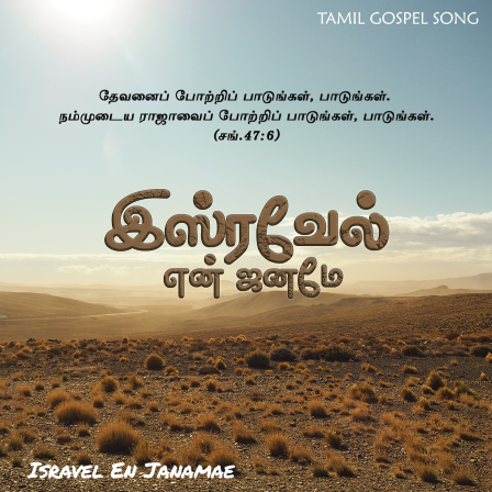 இஸ்ரவேல் என் ஜனமே