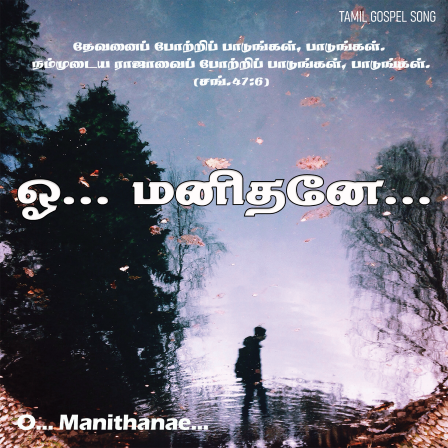 ஓ மனிதனே நீ எங்கே