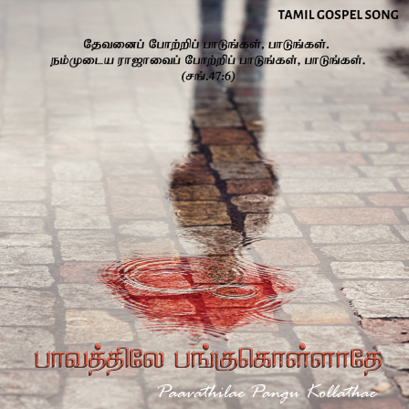பாவத்திலே பங்குகொள்ளாதே