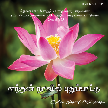 எந்தன் நாவில் புதுப்பாட்டு