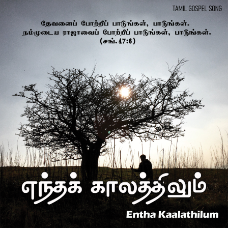 எந்தக் காலத்திலும் எந்த