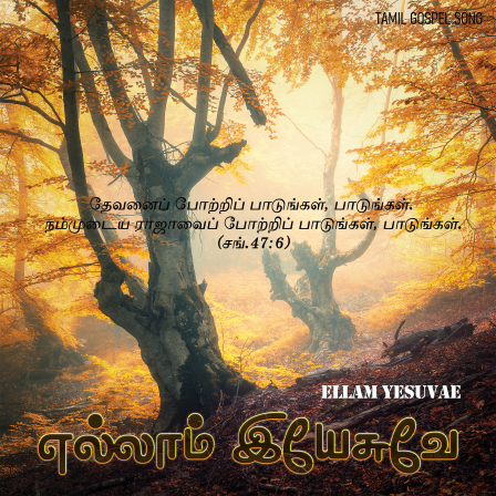 எல்லாம் இயேசுவே
