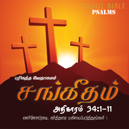 சங்கீதம் – அதிகாரம் 34,1-11