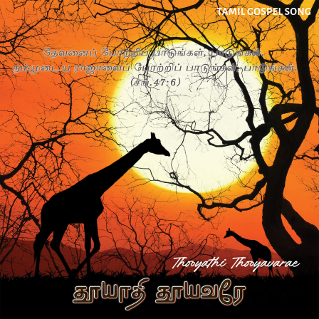 தூயாதி தூயவரே