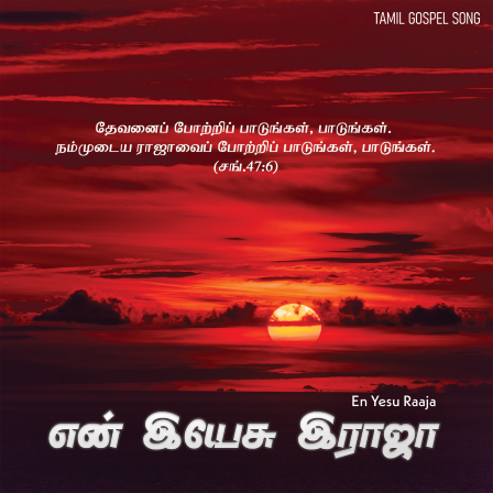 என் இயேசு ராஜா