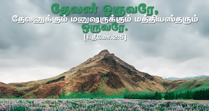 தேவனுக்கும் மனிதனுக்கும் மத்தியஸ்தர் ஒருவரே