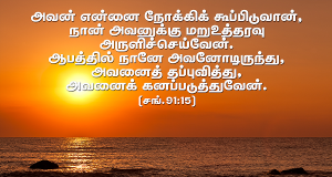 அவனைக் கனப்படுத்துவேன்