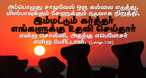 இம்மட்டும் கர்த்தர் எங்களுக்கு உதவி செய்தார்