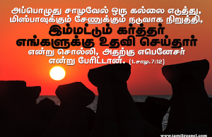 இம்மட்டும் கர்த்தர் எங்களுக்கு உதவி செய்தார்