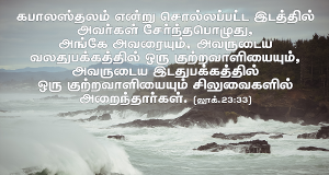 கல்வாரி (கபால ஸ்தலம்) என்று சொல்லப்பட்ட இடம்