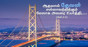 தேவன் எல்லாவற்றிற்கும் மேலாக அவரை உயர்த்தினார்