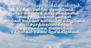 என்னை இழுத்துக் கொள்ளும்