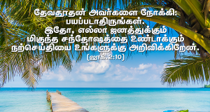 மிகுந்த சந்தோஷத்தை உண்டாக்கும் நற்செய்தி