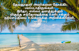 மிகுந்த சந்தோஷத்தை உண்டாக்கும் நற்செய்தி