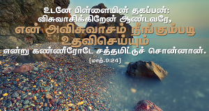 என் அவிசுவாசம் நீங்கும்படி உதவிசெய்யும்