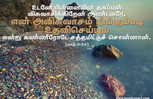 என் அவிசுவாசம் நீங்கும்படி உதவிசெய்யும்