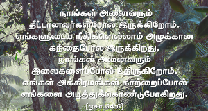 நாங்கள் அனைவரும் இலைகளைப்போல் உதிருகிறோம்