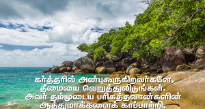 கர்த்தரில் அன்பு கூறுகிறவர்களோ தீமையை வெறுத்துவிடுங்கள்
