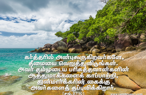 கர்த்தரில் அன்பு கூறுகிறவர்களோ தீமையை வெறுத்துவிடுங்கள்