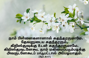 கிறிஸ்துவுக்குஉடன் சுதந்தரருமாமே