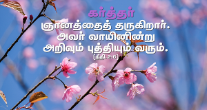 கர்த்தர் ஞானத்தைத் தருகிறார்