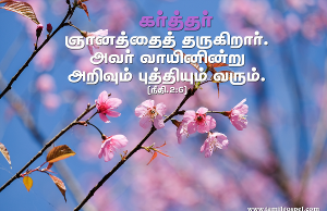 கர்த்தர் ஞானத்தைத் தருகிறார்