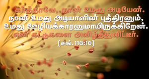 கர்த்தாவே நான் உமது அடியேன்