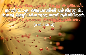 கர்த்தாவே நான் உமது அடியேன்