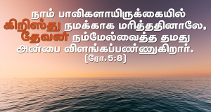 கிறிஸ்து நமக்காக மரித்தார்