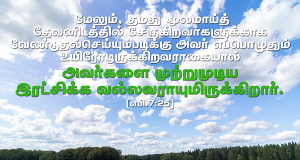 வேண்டுதல் செய்யும்படி அவர் எப்பொழுதும் உயிரோடிருக்கிறார்