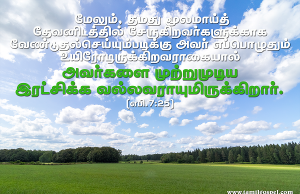 வேண்டுதல் செய்யும்படி அவர் எப்பொழுதும் உயிரோடிருக்கிறார்