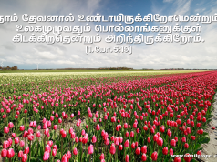 நாம் தேவனால் உண்டாயிருக்கிறோம் என்று அறிந்திருக்கிறோம்