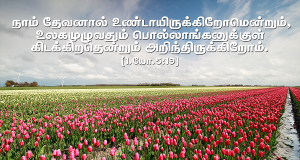 நாம் தேவனால் உண்டாயிருக்கிறோம் என்று அறிந்திருக்கிறோம்