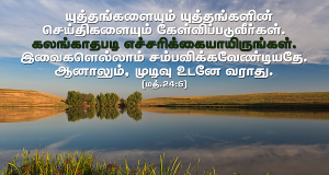 கலங்காதபடி எச்சரிக்கையாயிருங்கள்