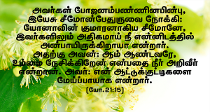 உம்மை நேசிக்கிறவன் என்பதை நீர் அறிவீர்