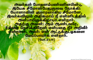 உம்மை நேசிக்கிறவன் என்பதை நீர் அறிவீர்